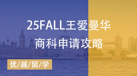 【留學咨詢】打破選專業(yè)信息差！英國QS前100大學優(yōu)勢專業(yè)盤點