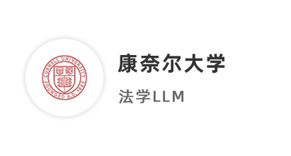 【碩士案例】雙非本碩法學(xué)生，二碩斬獲美國康奈爾大學(xué)、英國杜倫大學(xué)offer