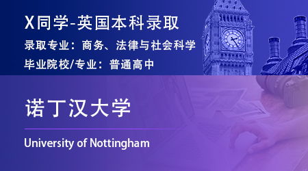 【本科留學(xué)】普通高中均分75，放棄高考拿到諾丁漢大學(xué)本科預(yù)科offer 