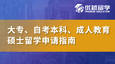 雙非本科生如何申請英國名校碩士