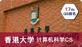 【香港案例】大廠裁員、考研卷哭，計算機專業投奔港大CS拔高上限！