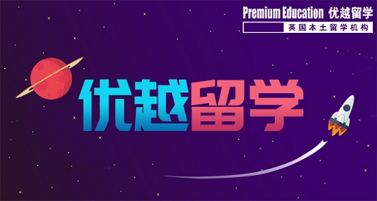 2019年英國本科留學都要經過哪些階段？