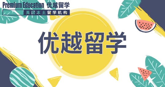 2019年英國留學選校有什么學問