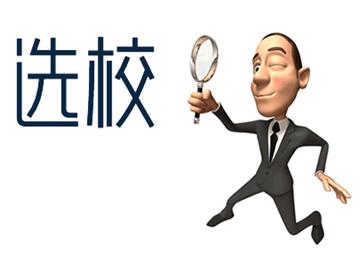 美國本科留學擇校看什么？七大原則供參考