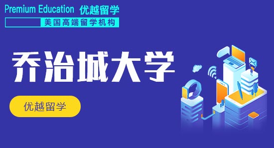 恭喜H同學(xué)獲得喬治城大學(xué)生物信息專業(yè)碩士通知書