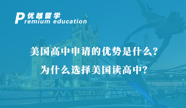 【美國留學】美國高中申請的優勢是什么？為什么選擇美國讀高中？