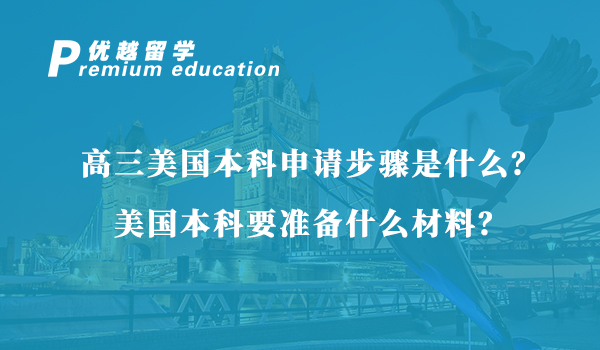 【美國本科】高三美國本科申請步驟是什么？美國本科要準備什么材料？