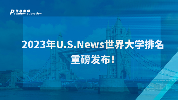 【美國(guó)留學(xué)】2023年U.S.News世界大學(xué)排名重磅發(fā)布！