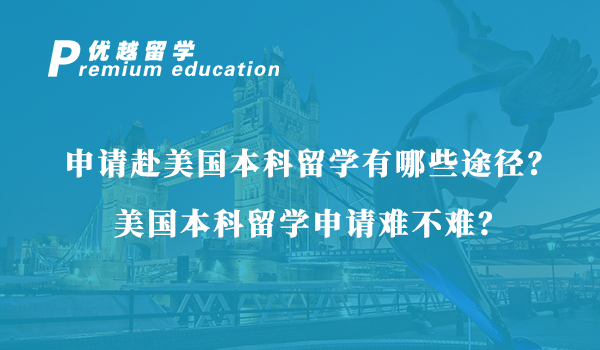 【美國留學】申請赴美國本科留學有哪些途徑？美國本科留學申請難不難？