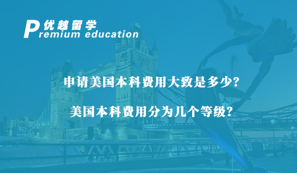 【美國留學】申請美國本科費用大致是多少？美國本科費用分為幾個等級？