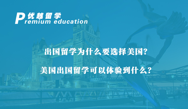 【美國留學(xué)】出國留學(xué)為什么要選擇美國？美國出國留學(xué)可以體驗(yàn)到什么？