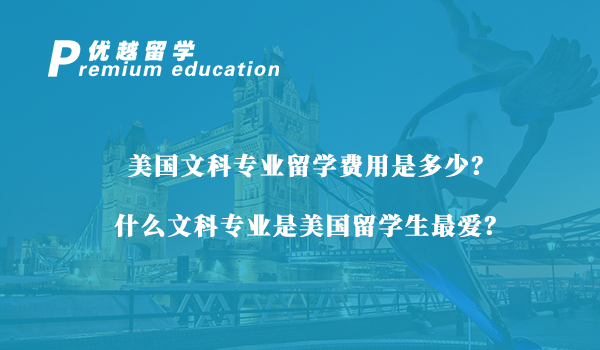 【美國(guó)留學(xué)】美國(guó)文科專業(yè)留學(xué)費(fèi)用是多少？什么文科專業(yè)是美國(guó)留學(xué)生最?lèi)?ài)？