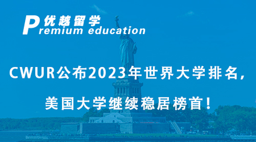 【美國(guó)留學(xué)】CWUR公布2023年世界大學(xué)排名，美國(guó)大學(xué)繼續(xù)穩(wěn)居榜首！