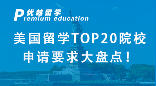 【美國留學】美國留學TOP20院校申請要求大盤點！