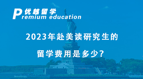 【美國留學(xué)】暴漲11.5%！2023美國門戶開放報(bào)告發(fā)布，中國留美國際生穩(wěn)居榜首！