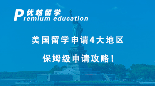 【美國留學】2024最新申請指南！美國留學申請4大地區保姆級申請攻略！