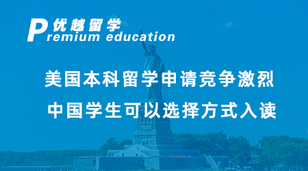 2023美國本科留學申請競爭激烈！中國學生可以選擇方式入讀美國大學？