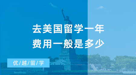 【留學(xué)費(fèi)用】去美國(guó)留學(xué)一年40萬(wàn)夠嗎？普通家庭負(fù)擔(dān)得起美國(guó)留學(xué)嗎？