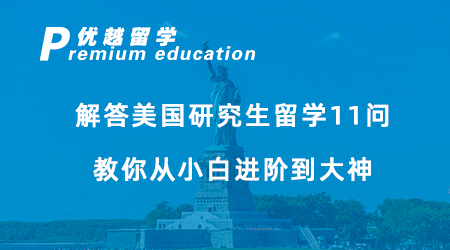 【美國留學】留學新手必看！解答美國研究生留學11問，教你從小白進階到大神