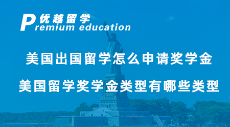 【獎學(xué)金申請】美國出國留學(xué)怎么申請獎學(xué)金？美國留學(xué)獎學(xué)金類型有哪些類型？