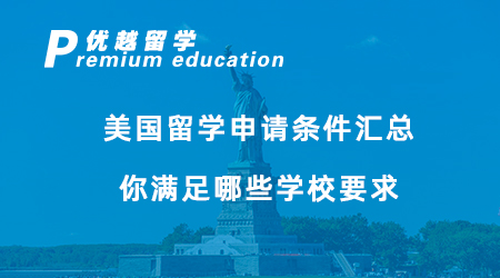 【美國留學】24fall必看！美國留學申請條件匯總，你滿足哪些學校要求？