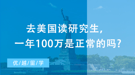 【美國留學】美國留學須知！去美國讀研究生，一年留學花100萬是正常的嗎?