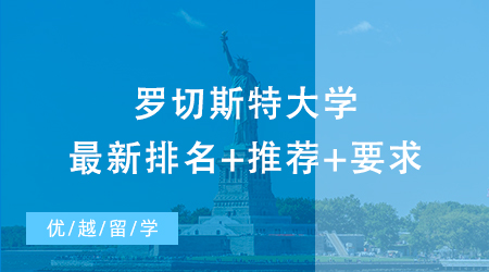 【名校解讀】去美國羅切斯特大學留學需要什么條件？最新排名+推薦+要求等你來看！