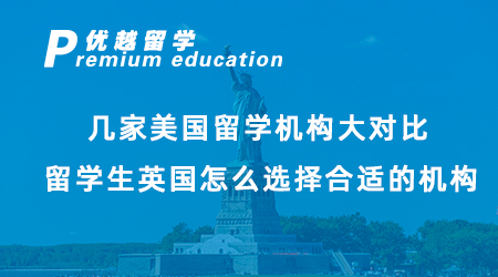 【美國留學】幾家美國留學機構大對比，留學生英國怎么選擇合適的機構？