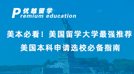 【美國留學】美本必看！美國留學大學最強推薦，美國本科申請選校必備指南！