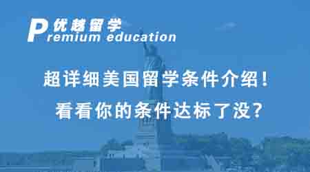 【美國留學】超詳細美國留學條件介紹！看看你的條件達標了沒？