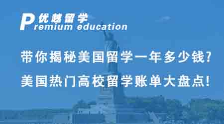 【美國(guó)留學(xué)】帶你揭秘美國(guó)留學(xué)一年多少錢(qián)?美國(guó)熱門(mén)高校留學(xué)賬單大盤(pán)點(diǎn)!