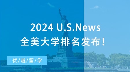 【大學(xué)排名】2024 U.S.News全美大學(xué)排名發(fā)布！哥大飆升，NYU爆冷跌出前30