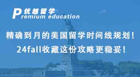 【美國留學】精確到月的美國留學時間線規劃！24fall收藏這份攻略更穩妥！