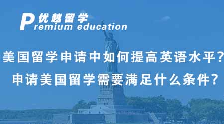 【美國留學】美國留學申請中如何提高英語水平？申請美國留學需要滿足什么條件？