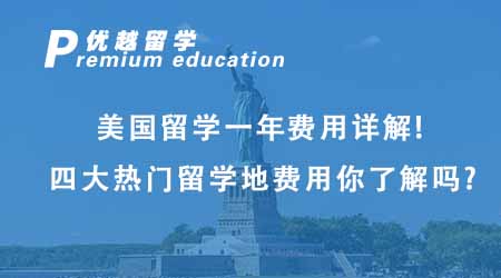 【美國(guó)留學(xué)】美國(guó)留學(xué)一年費(fèi)用超詳解！四大熱門(mén)留學(xué)地費(fèi)用你都了解嗎？