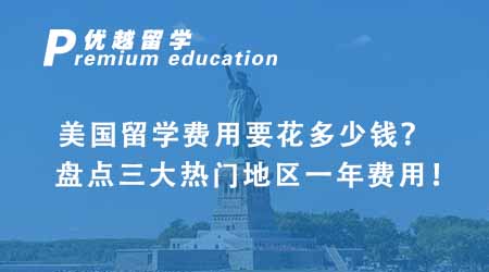 【美國(guó)留學(xué)】美國(guó)留學(xué)費(fèi)用要花多少錢(qián)？盤(pán)點(diǎn)三大熱門(mén)地區(qū)一年費(fèi)用！